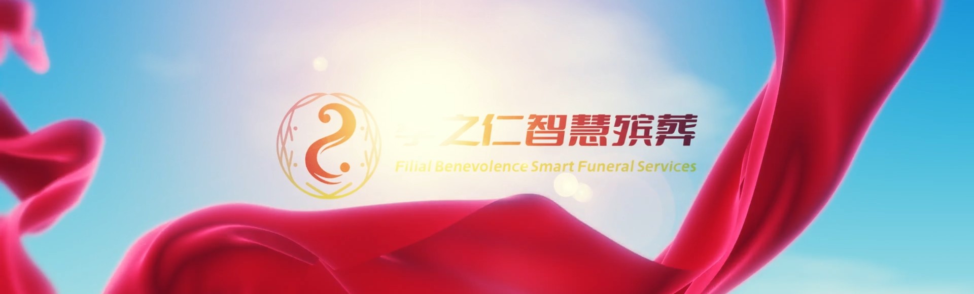 神农架木鱼镇孝之仁智慧殡葬陵墓园服务系统平台